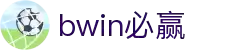 BWIN必赢·国际(中国)唯一官方网站